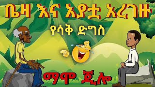 ቤዛ እና አያቷ አረገዙ ሽንት እሰጨራሽ አስቂኝ አኒሜሽን  ማሞ ቂሎ Ethiopian funny cartoon animation mamokilo abelbirha [upl. by Kathlene]