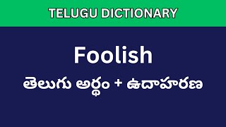 Foolish meaning in Telugu  Telugu Dictionary meaning intelugu [upl. by Bouzoun]