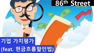 86번가 최애 밸류에이션 방법  DCF 현금흐름할인법 [upl. by Arlinda846]