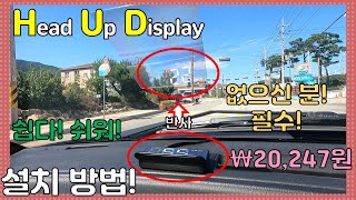 풀영상 헤드업 디스플레이 HUD 자가설치셀프설치 [upl. by Neerual]