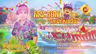 រតនៈកុមារតេជោសែនជ័យ រ៉ា ទី  N Music Official [upl. by Athalia966]