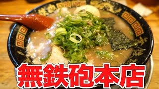 無鉄砲京都木津本店 とんこつラーメン [upl. by Swanson]