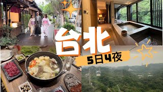 【台灣自由行】EP 1 台北食、買、玩、住 5日4夜行程懶人包｜全台最好食滷水豬腳｜北投溫泉｜貓空纜車｜榕錦時光｜｜夜市｜溫體牛火鍋｜ [upl. by Elenaj]