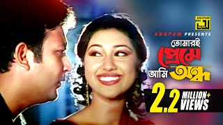 Tomari Preme Ami  তোমারই প্রেমে আমি  Amin Khan amp Apu Biswas  Pitar Ason [upl. by Fanning]