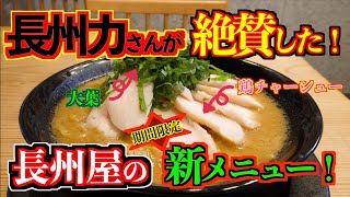 【長州力が行く。】で絶賛された鶏チャーシュー 長州屋の期間限定メニュー！ [upl. by Supple900]