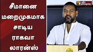 சீமானை மறைமுகமாக சாடிய ராகவா லாரன்ஸ்  Rajinikanth RaghavaLawrence Seeman PTDigital [upl. by Cumings]