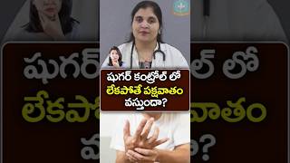 డయాబెటిస్‌తో పక్షవాతం వస్తుందా  Dr Deepthi Kareti [upl. by Aenneea]