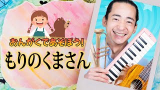 Learn Japanese with these Songs  もりのくまさん  Mori no Kumasan [upl. by Ellenod921]