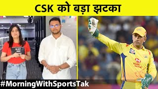 MORNING NEWS UPDATE IPL से पहले CSK को मिला धोखा खिलाड़ी ने खेलने से किया इनकार  SPORTS TAK [upl. by Iyre]