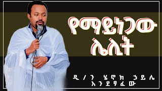 የማይነጋው ሌሊት  ዲን ሄኖክ ኃይሌ  diakon henok haile [upl. by Adnic]