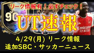 【FC24 UT速報】429月 本日の更新情報（リーク情報：TOTS SBCTOTSコナテ TOTS LIVEアプグレ 90アンコールアイコンSBC解説 サッカーニュース）【EAFC】 [upl. by Joo976]