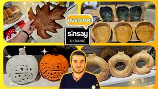 Sinsay 🪷 НОВИНКИ 👍 ПОДИВІТЬСЯ ЩО ПРИВЕЗЛИ 😱 сінсей Sinsay декор шопинг акції знижки [upl. by Der903]