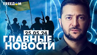 Главные новости за 250524 Вечер  Война РФ против Украины События в мире  Прямой эфир FREEДОМ [upl. by Ibmab]