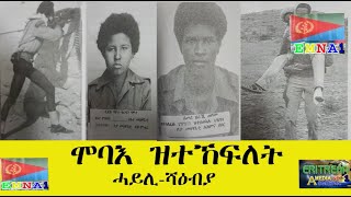 EMNA 1 ሞባእ ዝተኸፍለት፡ ሓይሊ ሻዕብያ።ERITREAN HISTORY AND CULTURE [upl. by Ackerley6]