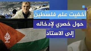 ناشط فرنسي أخفيت علم فلسطين حول خصري لإدخاله إلى الاستاد [upl. by Armahs]