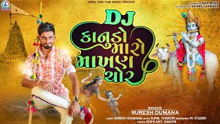 Dj Kanudo Maro Makhan Chor  Suresh Dumana  New Gujarati Song 2021  GogaStarFilmsMedia [upl. by Isborne]