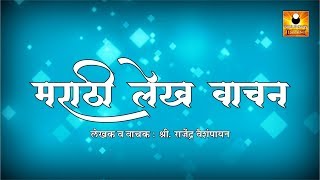 Marathi Lekh Vachan and Vyakhyaan [upl. by Aihsatsan]