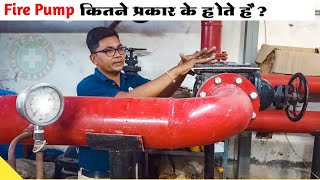 fire pump types in Hindi  Fire Pump कितने प्रकार के होते हैं [upl. by Oniuqa]