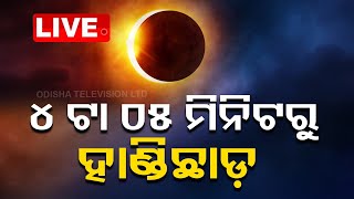 Live  କୁମାର ପୂର୍ଣ୍ଣିମାରେ ଚନ୍ଦ୍ରଗ୍ରହଣ  Lunar Eclipse  Full Moon Day  OTV [upl. by Yolanda]