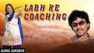 LABH KE COACHING  Bhojpuri Kathava AUDIO SONGS JUKEBOX  SINGER  RadheShyam Rasia  HamaarBhojpuri [upl. by Colley]