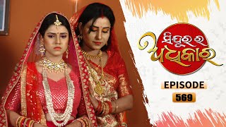 Sindurara Adhikara  Full Ep 569  11th May 2022  Odia Serial – TarangTV [upl. by Yeniar]