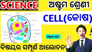 CELLSTRUCTURE AND FUNCTION  SCIENCE CLASS  CLASS 8 SCIENCE FOR NMMS EXAM 2024 କୋଷ ଗଠନ ଓ କାର୍ଯ [upl. by Drof]