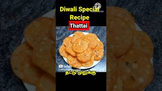 Diwali snacksThattaimurukkudiwali specialdiwali recipesdiwali snacks recipes [upl. by Haniraz]