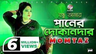 Momtaz  Bondhu Amar Paner Dokandar  বন্ধু আমার পানের দোকানদার  Official Music Video [upl. by Orvil]