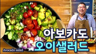 여름 김치 보다 맛있는 아보카도 오이 샐러드  확신합니다 여러분은 여름내내 이 샐러드를 드실겁니다 준티비 아보카도 오이 샐러드 JUNTV AVOCADO SALAD [upl. by Nnayllek]