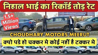 कोई नहीं है NIHAL BHAI की टक्कर मे 🔥RATE कर दिये कूड़ा  Cheapest Secondhand Car in Meerut [upl. by Neicul]