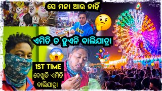 ଇଏ କଣ  ଏମିତି ତ ହୁଏନି ବାଲିଯାତ୍ରା 🤔  Odia bhaina vlogs [upl. by Fair655]