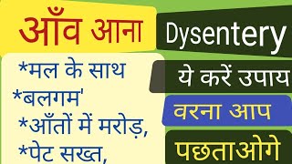 मल के साथ आंव चिकना पदार्थ आना। home remedy of dysentery [upl. by Turk]