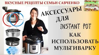 Аксессуары Инстант Пот Мультиварка пароварка скороварка Instant pot accessories Рецепты Савченко [upl. by Asimaj819]