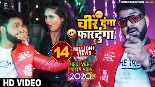 VIDEO  Pawan Singh 2020 New Year Song  चीर दूँगा फार दूँगा  New Year Party Song  Bhojpuri Song [upl. by Kielty]