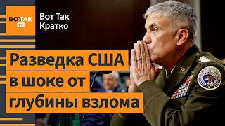 🔴 Китай взломал ядро телекоммуникационных систем США Угроза термоядерной войны  Вот Так Кратко [upl. by Lazarus]