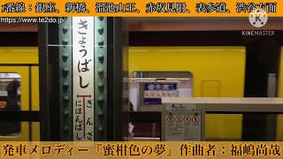 【福嶋クオリティ】銀座線京橋駅発車メロディー『蜜柑色の夢』『雪月花』 [upl. by Ettore837]