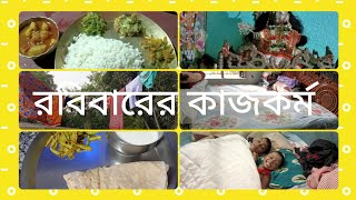 খুব সাধারণ জল খাবারদুপুরের খাবার খেয়ে কাটলো আমার রবিবার। [upl. by Sainana]