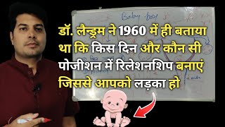 गर्भ में लड़का चाहते है या लड़की का 1 मात्र इलाज  shettles method  baby boy kaise conceive hota hai [upl. by Mur513]