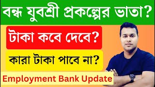 বন্ধ যুবশ্রী ৫৬ মাস থেকে  Yuvasree Prakalpa Payment  yuvasree prakalpa update  Employment bank [upl. by Turpin]