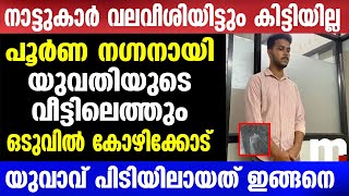 നാട്ടുകാർ വലവീശിയിട്ടും കിട്ടിയില്ലഒടുവിൽ കോഴിക്കോട്യുവാവ് പിടിയിലായത് ഇങ്ങനെ  Mallu insider [upl. by Adniral]