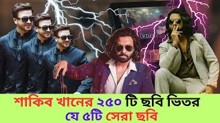 শাকিব খান কতগুলো সিনেমা করেছেন  Shakib Khan New Movie  Shakib khan cinema [upl. by Nnylkcaj]