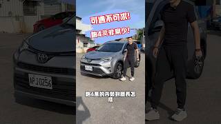 跑4萬的RAV4 內外極新！ 中古車 熱門 二手車 熱門 推薦 toyota 休旅車 [upl. by Lamberto479]