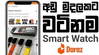 අඩු මුදලකට වටිනම Smart Watch  Daraz [upl. by Chelsey695]