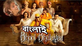 Bhool Bhulaiyaa Full Movie Akshay Kumar Vidya Balan Shiney A Paresh R review  bangla Fact [upl. by Stanway]