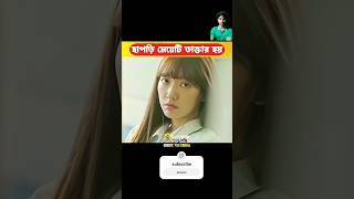 পাপড়ি মেয়েটি এখন ডাক্তার। Bangla movie explain video movieexplainedinbangla movie [upl. by Wons]