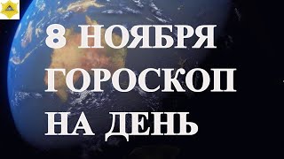 ГОРОСКОП НА 8 НОЯБРЯГОРОСКОП НА ДЕНЬ [upl. by Novat764]