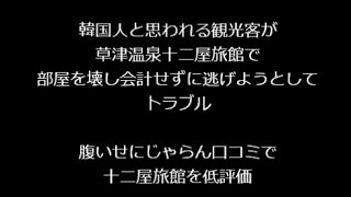 草津温泉 十二屋旅館、韓国人と思われる観光客のじゃらん口コミに怒りの反論 [upl. by Llessur]