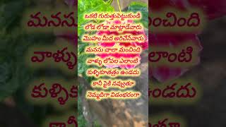 Telugu quotations teluguquotation inspirationalquoViral Shortssahateluguquotations [upl. by Ahseken]