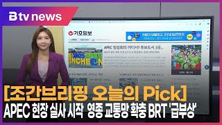 5월 21일 오늘의 Pick APEC 현장 실사 시작 영종 교통망 확충 BRT 급부상 [upl. by Waterer]