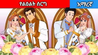 የልዕልት ሰርግAmharic fairy tales [upl. by Dayiz]